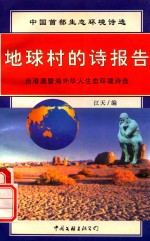 中国首部生态环境诗选 地球村的诗报告 台港澳暨海外华人生态环境诗选