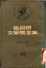 诺贝尔文学奖全集 1