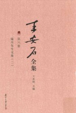 王安石全集 第6册 临川先生文集 2