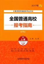 全国普通高校报考指南 2017年 上