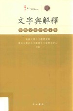 文字与解释 学术交流会论文集