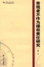 旁观者不作为侵权责任研究