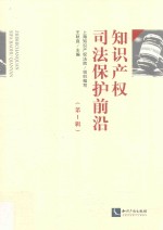 知识产权司法保护前沿 第1辑