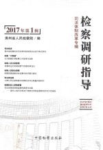 检察调研指导 2017年第1辑