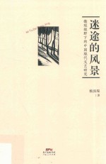 迷途的风景 微观视野下的中国现代文艺研究