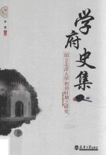 学府史集
