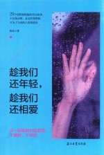 趁我们还年轻,趁我们还相爱