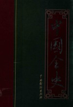 中国全史 北朝秘史 南北朝历史演义全书