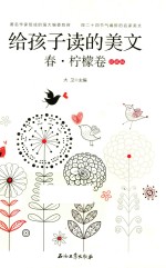 给孩子读的美文 春 柠檬卷