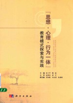 “思想·心理·行为一体”教育模式探索与实践