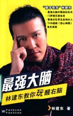 最强大脑 林建东教你玩醒右脑