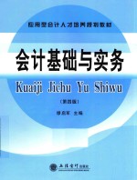 应用型会计人才培养规划教材 会计基础与实务 第4版