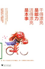 干得漂亮是能力 活得漂亮是本事