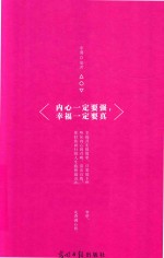 内心一定要强,幸福一定要真