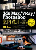 3ds Max/VRay/Photoshop室内设计完全学习手册 2015中文版 升级版