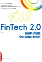 FinTech 2.0 金融科技颠覆金融业的游戏规则