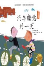 拯救地球行动绘本系列 汽车睡觉的一天 再见尾气
