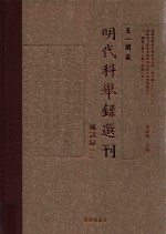 天一阁藏明代科举录选刊 乡试录 1