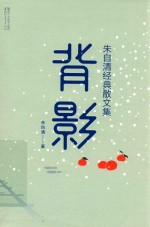 背影 朱自清经典散文集 独家手绘插画珍藏版
