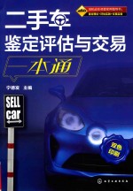 二手车鉴定评估与交易一本通