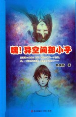 嘿!异空间那小子