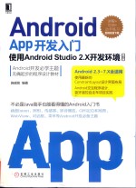 Android App开发入门 使用Android Studio 2.X开发环境