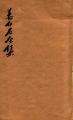 姜白石全集 3