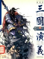 三国演义 周郎妙计安天下 8 龙伏荆襄