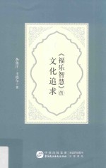 《福乐智慧》的文化追求