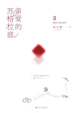 亲爱的苏格拉底 2