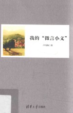 我的“微言小义”