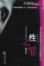 性之罪 精华本