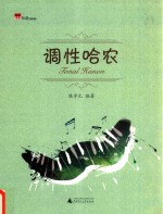 调性哈农