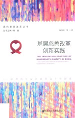 基层慈善改革创新实践