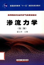 渗流力学 第3版