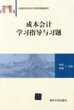 成本会计学习指导与习题