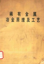 稀有金属 冶金原理及工艺