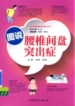 图说腰椎间盘突出症