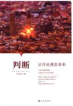 判断 让悖论现出原形