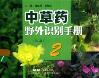 中草药野外识别手册 2 第2版