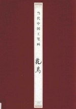 当代中国工笔画 花鸟