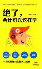 绝了,会计可以这样学