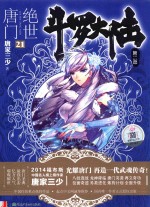 斗罗大陆 第2部 绝世唐门 21