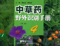 中草药野外识别手册 4 第2版