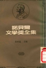 诺贝尔文学奖全集 3 班斯腾·班生 霍西·叶卻加莱