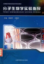 分子生物学实验指导