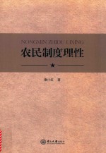D农民制度理性