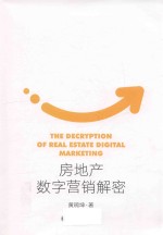 房地产数字营销解密
