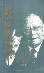 法治天下 江平访谈录