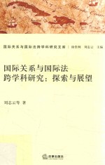 国际关系与国际法跨学科研究 探索与展望